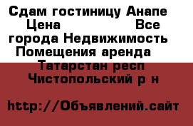 Сдам гостиницу Анапе › Цена ­ 1 000 000 - Все города Недвижимость » Помещения аренда   . Татарстан респ.,Чистопольский р-н